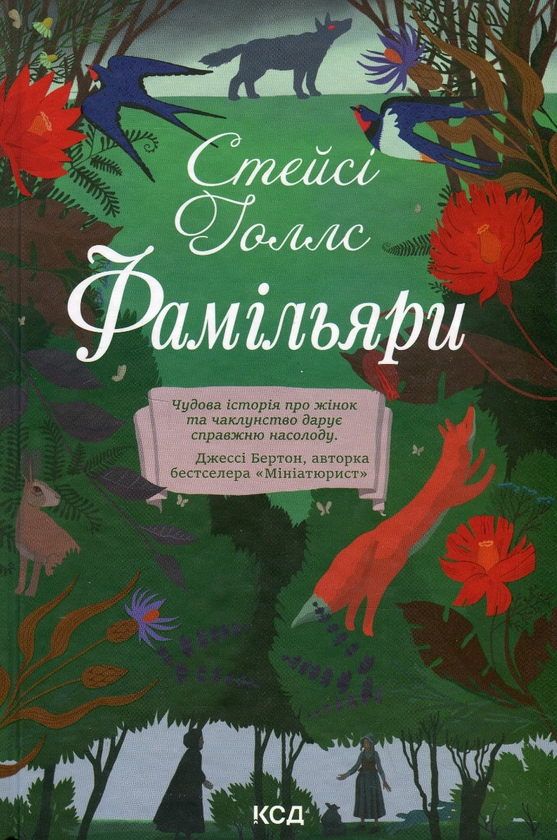 Паперова книга «Фамільяри», автор Стейсі Холлс - фото №1