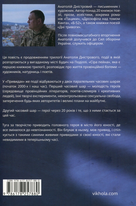 Бумажная книга «Привиди», автор Анатолий Днистровый - фото №1