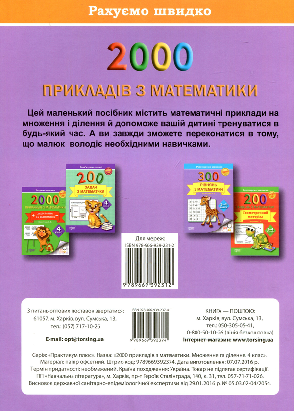 [object Object] «2000 прикладів з математики (множення та ділення) 4 клас», автор Олена Берестова - фото №2 - мініатюра