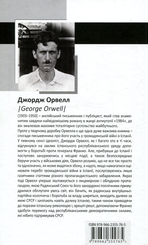 Бумажная книга «Данина Каталонії», автор Джордж Оруэлл - фото №1