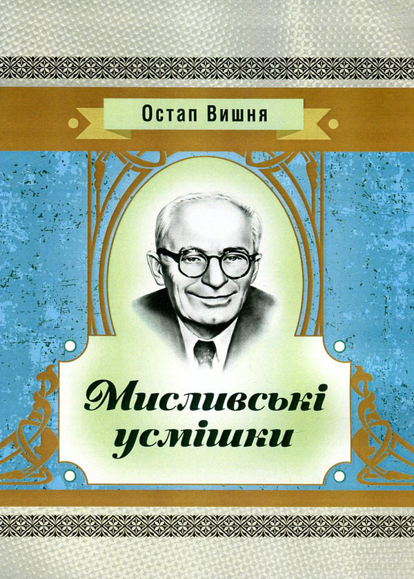 Бумажная книга «Мисливські усмішки», автор Остап Вишня - фото №1
