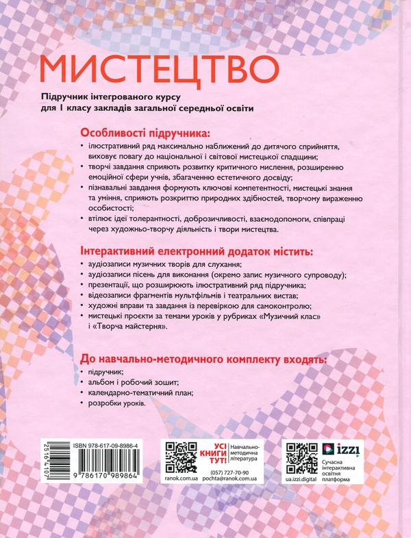 [object Object] «Мистецтво. 1 клас», авторів Тетяна Рубля, Тетяна Щеглова, Ірина Мед - фото №2 - мініатюра