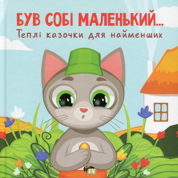 Бумажная книга «Був собі маленький…», автор Сергей Волошин - фото №1