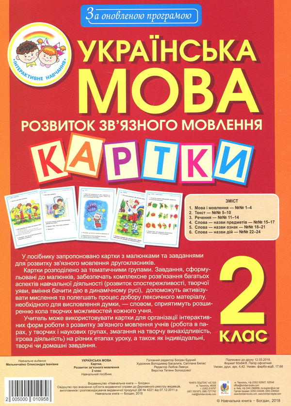 [object Object] «Українська мова. 2 клас. Наочно-дидактичний матеріал з розвитку зв’язного мовлення. За оновленою програмою», автор Олександра Мельничайко - фото №1