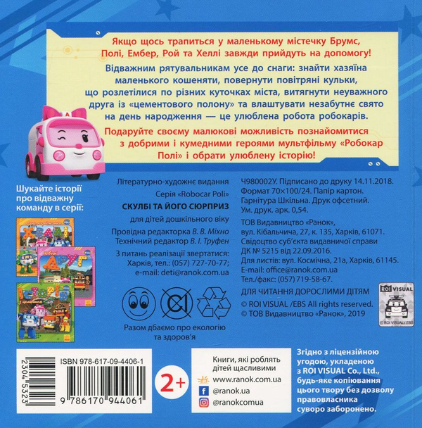 Бумажная книга «Робокар Полі. Скулбі та його сюрприз» - фото №1