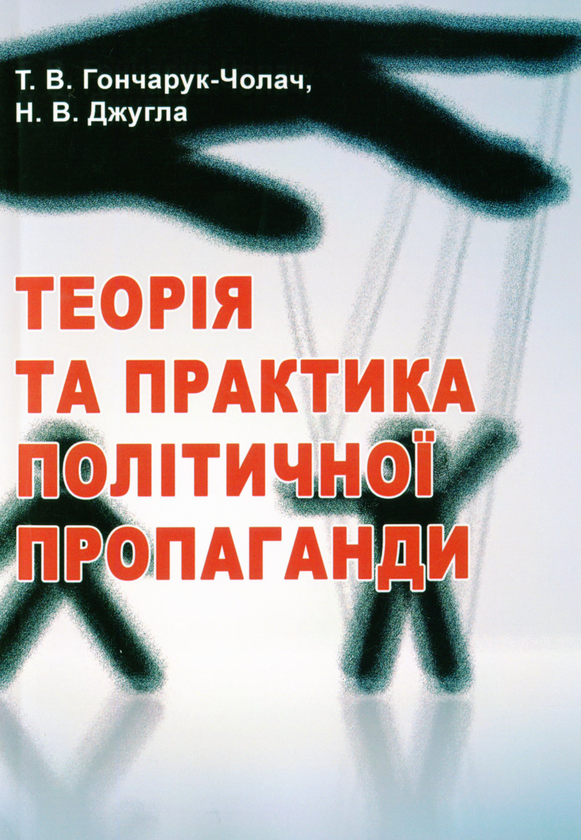 [object Object] «Теорія та практика політичної пропаганди. Підручник Гончарук-Чолач Т. В., Джугла Н. В.», авторов Т. Гончарук-Чолач, Н. Джугла - фото №1