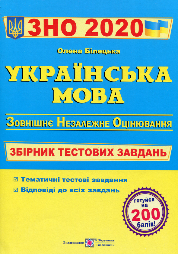 [object Object] «Українська мова. Збірник тестових завдань для підготовки до ЗНО 2020», автор Олена Білецька - фото №1