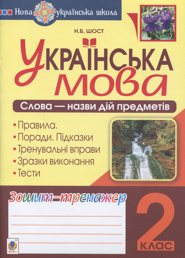 Книга Українська мова. 2 клас. Слова - назви дій предметів....