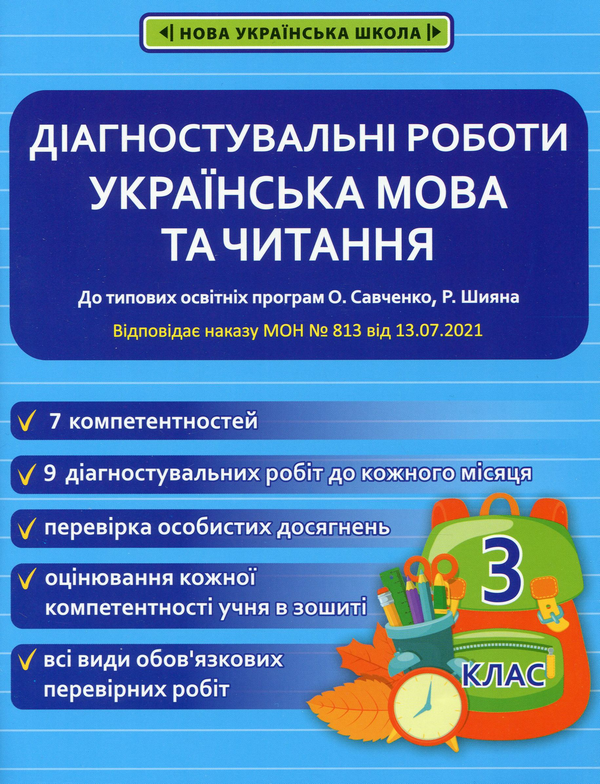 [object Object] «Українська мова та читання. Діагностувальні роботи. 3 клас», авторів Клавдія Мещерякова, Наталія Пазиніна - фото №1