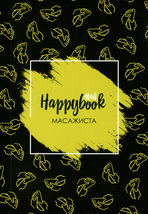  «Блокнот Figasse HappyBook Масажиста, фірмовий (ХМА0002)», бренда Figasse - фото №1