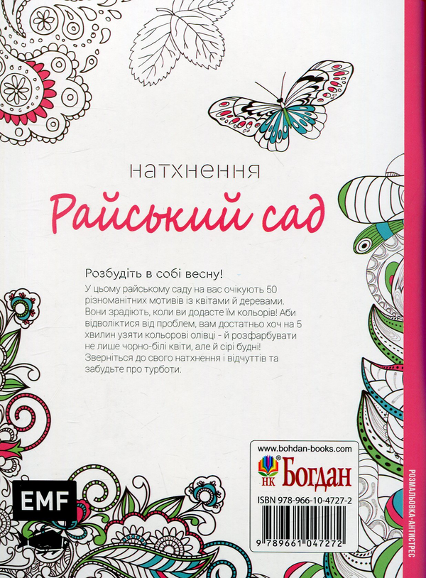 Бумажная книга «Натхнення. Райський сад. Розмальовка-антистрес» - фото №1