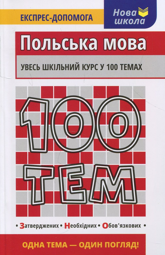 Бумажная книга «100 тем. Польська мова», автор Оля Русина - фото №1