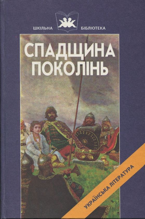 Бумажная книга «Спадщина поколінь» - фото №1