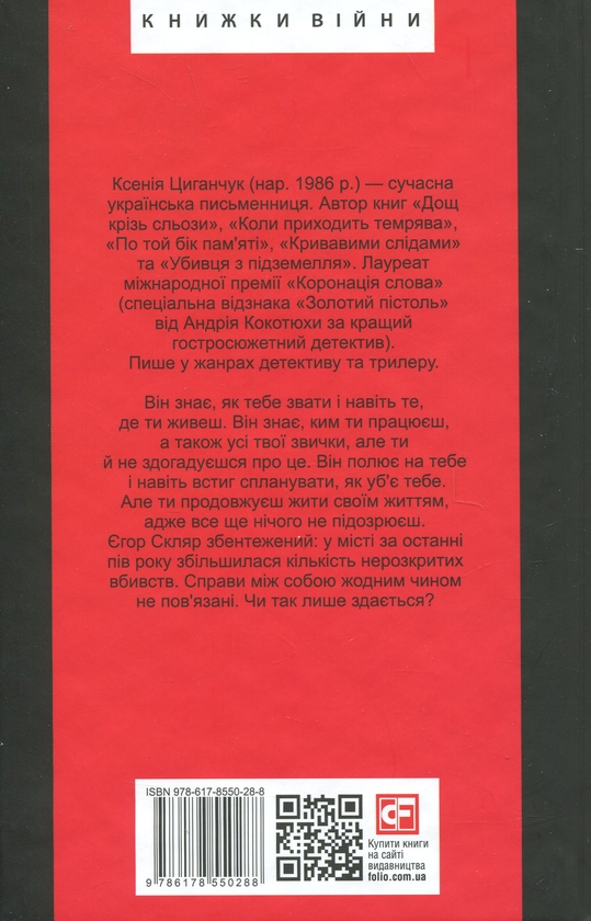 Бумажная книга «Між життям та смертю», автор Ксения Циганчук - фото №1