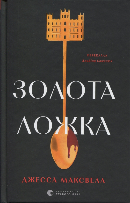 Паперова книга «Золота ложка», автор Джесса Максвелл - фото №1