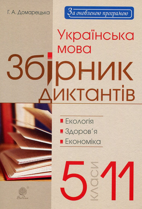Бумажная книга «Українська мова. Збірник диктантів. 5-11 класи», автор Галина Домарецкая - фото №1