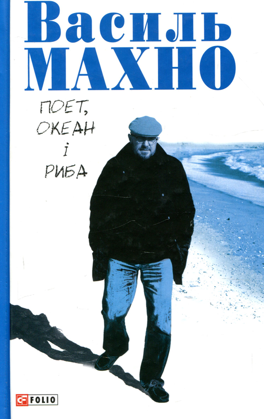 Бумажная книга «Поет, океан і риба», автор Василий Махно - фото №1