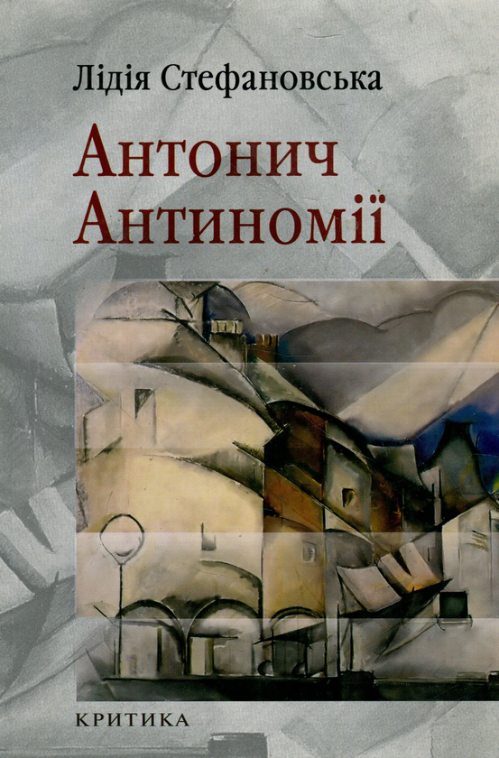 Бумажная книга «Антонич. Антиномії», автор Лидия Стефановская - фото №1
