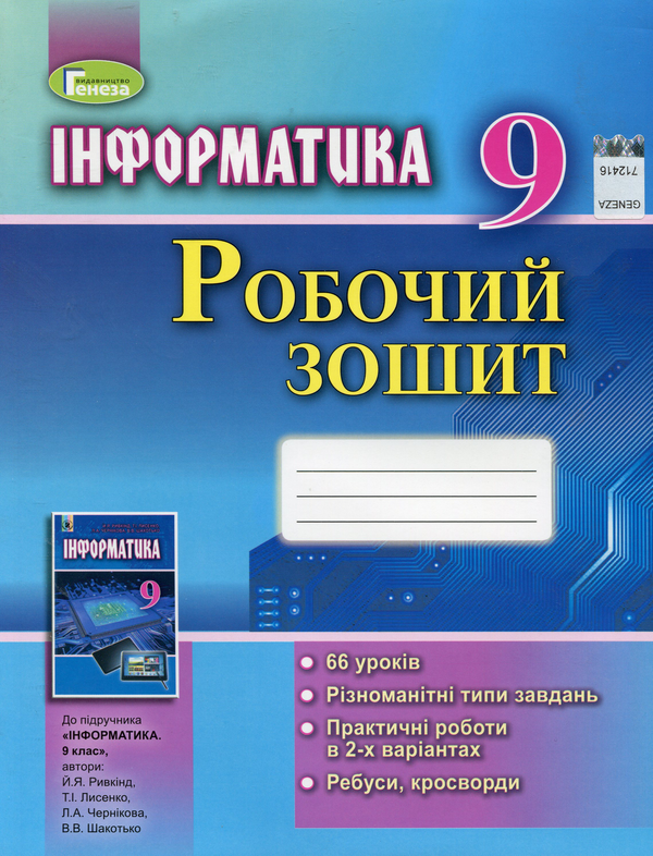 [object Object] «Інформатика. Робочий зошит. 9 клас», авторів Йосип Ривкінд, Людмила Чернікова, Віктор Шакотько - фото №1
