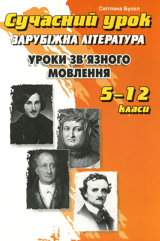 Книга Сучасний урок. Зв'язне мовлення на уроках зарубіжної...