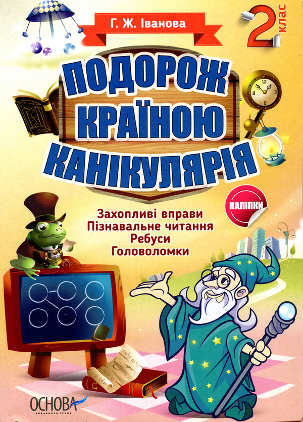 Подорож країною Канікулярія. 2 клас