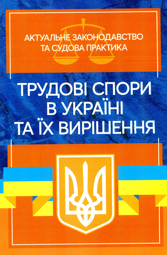 Паперова книга «Трудові спори в Україні та їх вирішення. Актуальне законодавство тасудова практика» - фото №1