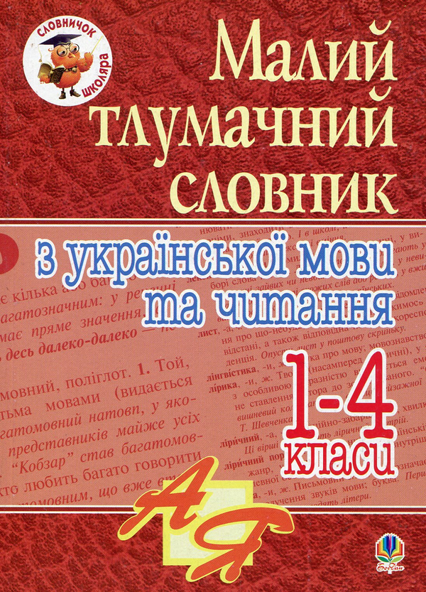 [object Object] «Малий тлумачний словник з української мови та читання. 1-4 класи» - фото №1