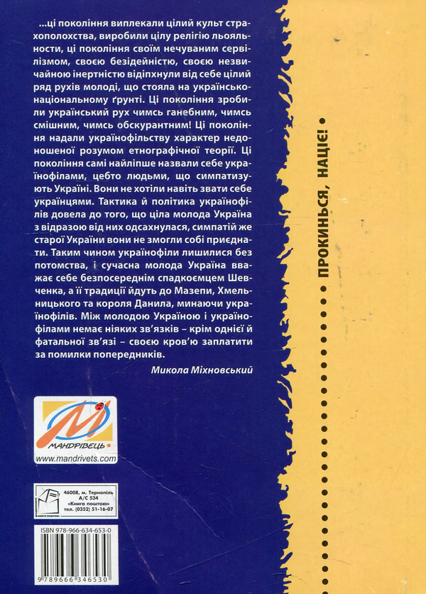 Паперова книга «Прокинься, націє! Перестаньмо терпіти знущання », автор Дарій Світлий - фото №1