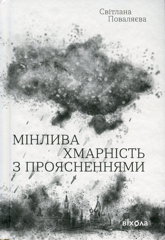 Бумажная книга «Мінлива хмарність з проясненнями», автор Светлана Поваляева - фото №1