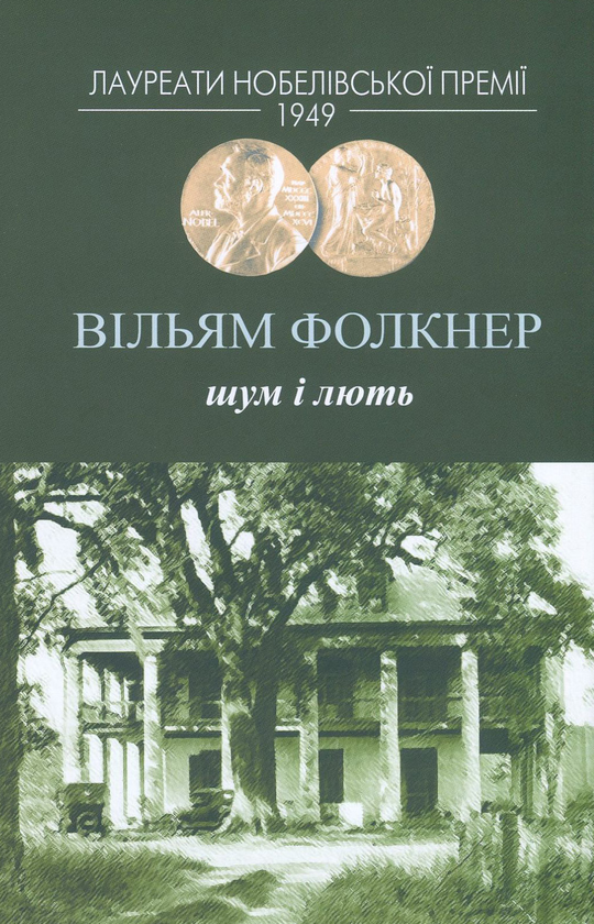 Бумажная книга «Шум і лють», автор Уильям Фолкнер - фото №1