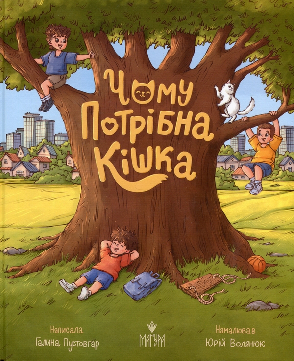 Паперова книга «Чому потрібна кішка», автор Галина Пустовгар - фото №1