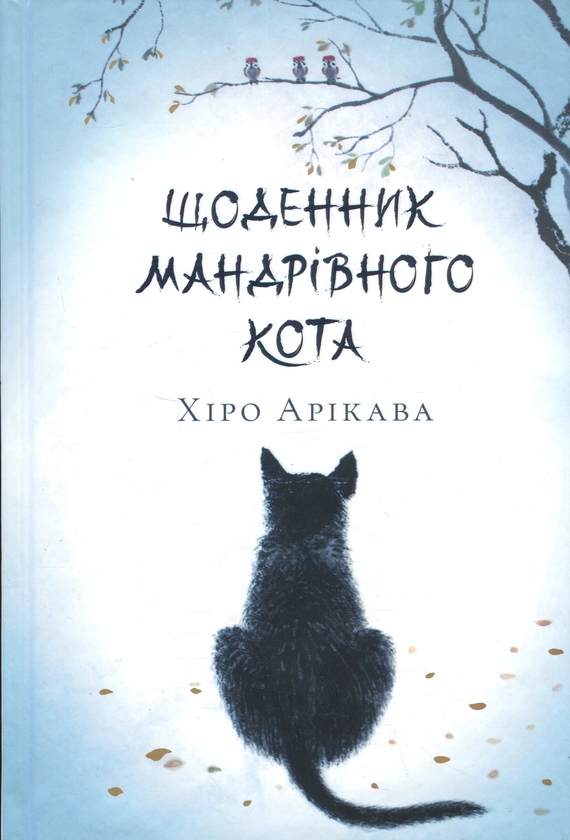 Бумажная книга «Щоденник мандрівного кота (Limited edition for Yakaboo) », автор Хиро Арикава - фото №1