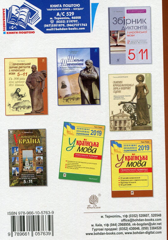 Бумажная книга «Українська мова. Збірник диктантів. 5-11 класи», автор Галина Домарецкая - фото №1