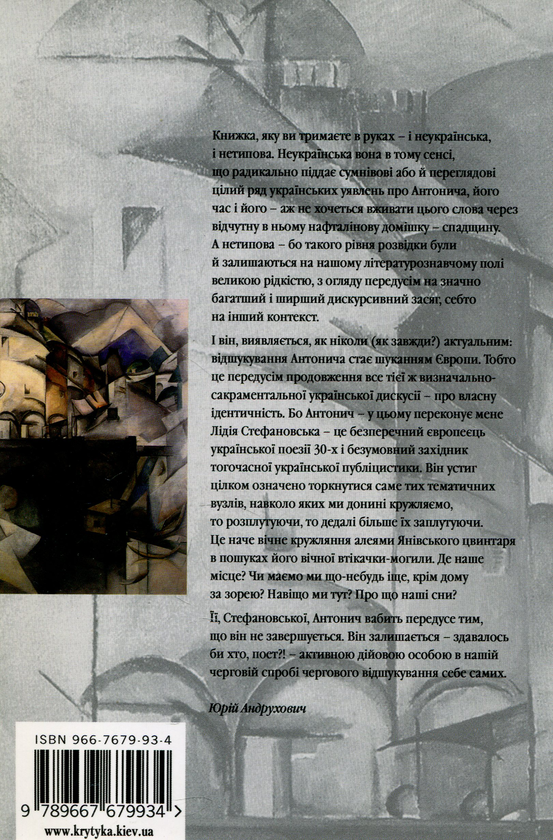 Бумажная книга «Антонич. Антиномії», автор Лидия Стефановская - фото №1