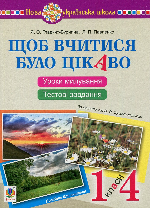 Книга Щоб вчитися було цікаво. Посібник для вчителя