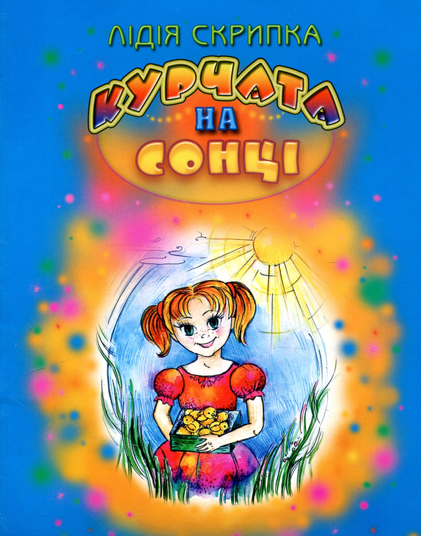 Паперова книга «Курчата на сонці», автор Лідія Скрипка - фото №1