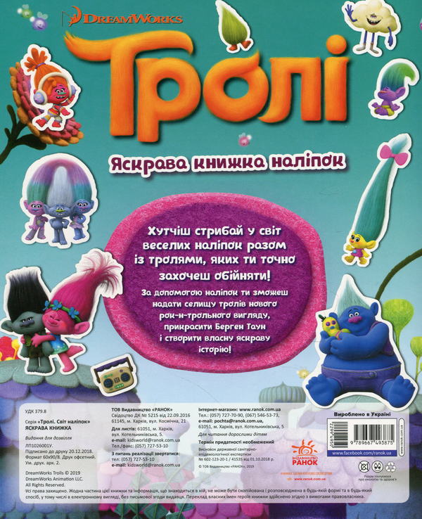 Бумажная книга «Тролі. Яскрава книжка наліпок» - фото №1