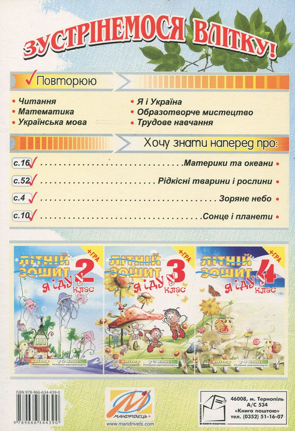 Бумажная книга «Я iду у 4 клас. Літній зошит (+ вкладка-гра)», автор Татьяна Рудик - фото №1