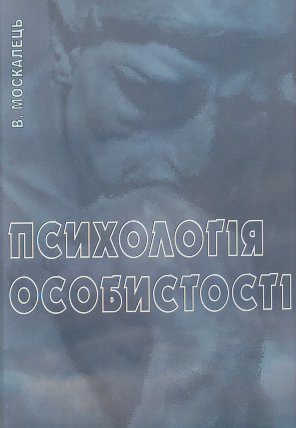 Бумажная книга «Психологія особистості. Підручник Москалець В. П.», автор Виктор Москалец - фото №1