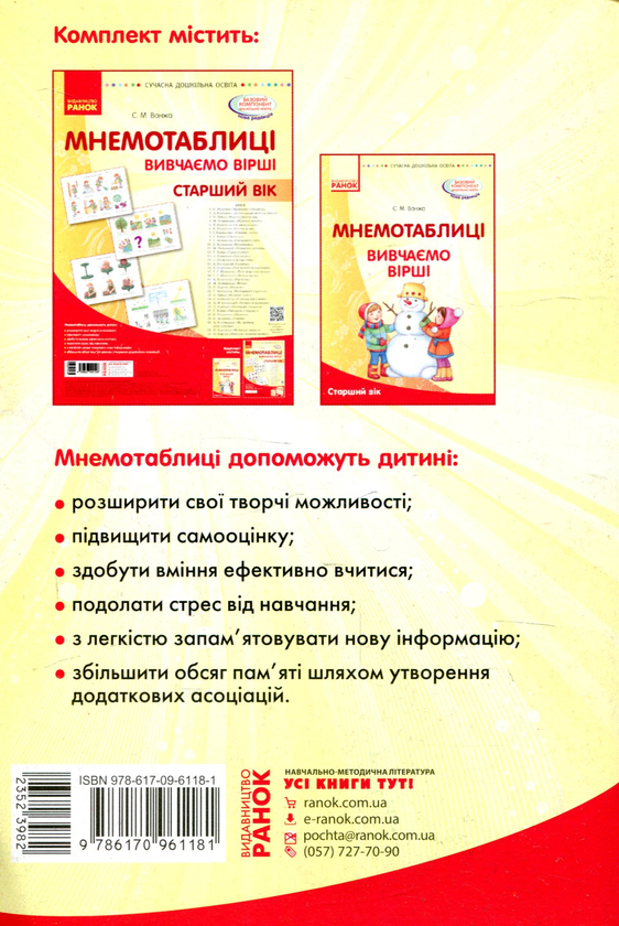 Бумажная книга «Мнемотаблиці. Вивчення віршів. Старший вік. Посібник», автор Светлана Ванжа - фото №1