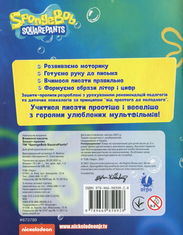 [object Object] «Вчимося писати. Зошит-пропис. SpongeBob SquarePants» - фото №2 - мініатюра