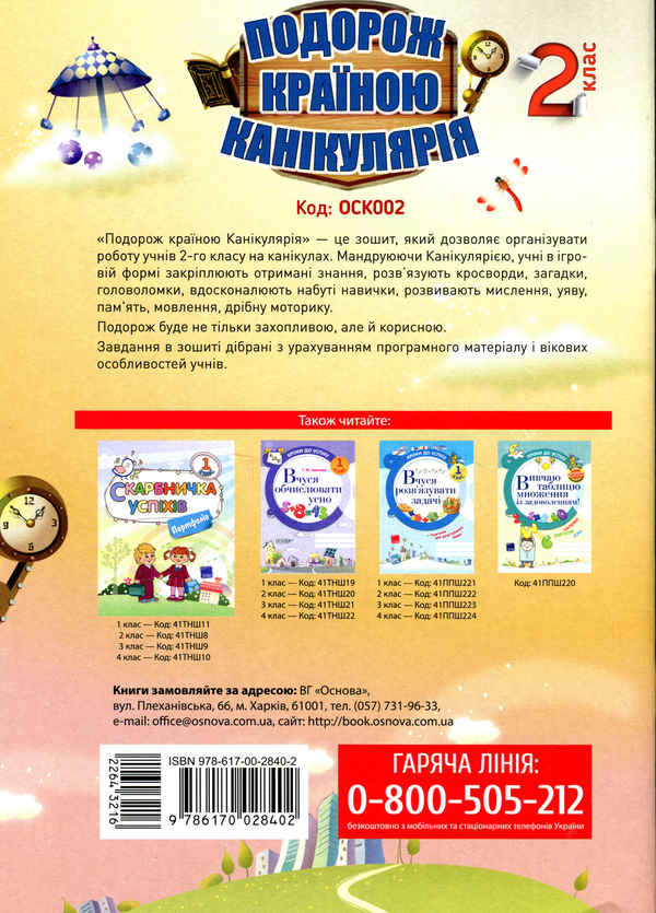 Бумажная книга «Подорож країною Канікулярія. 2 клас», автор Галина Иванова - фото №1