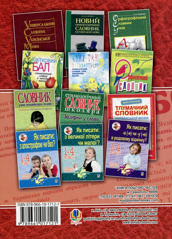[object Object] «Малий тлумачний словник з української мови та читання. 1-4 класи» - фото №2 - мініатюра