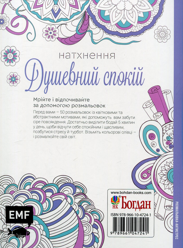 Бумажная книга «Натхнення. Душевний спокій. Розмальовка-антистрес» - фото №1