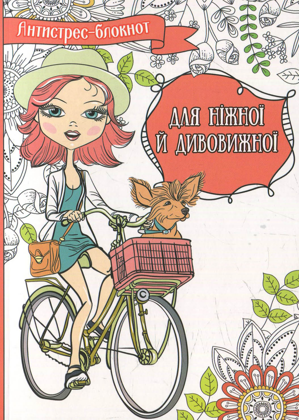 Паперова книга «Для ніжної й дивовижної» - фото №1