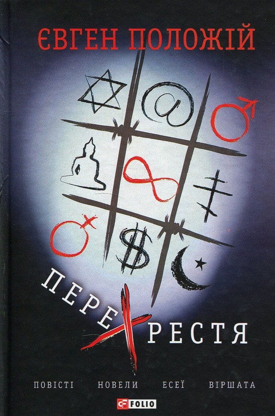 Бумажная книга «Перехрестя», автор Евгений Положий - фото №1
