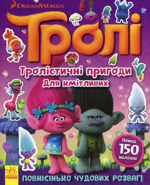 Бумажная книга «Тролі. Тролістичні пригоди для кмітливих» - фото №1