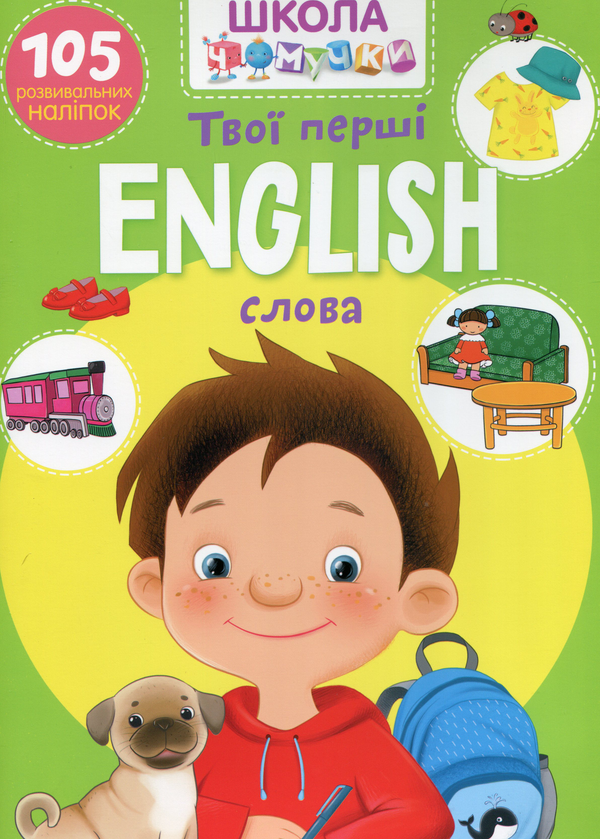 Бумажная книга «Школа чомучки. English. Твої перші слова. 105 розвивальних наліпок» - фото №1