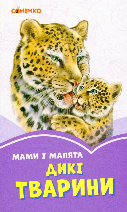 [object Object] «Бузкові книжки. Мами і малята. Дикі тварини» - фото №1