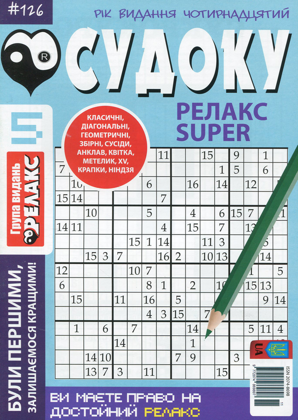 Паперова книга «Судоку Релакс Super. Головоломки квадрат (комплект із 26 книг)» - фото №1